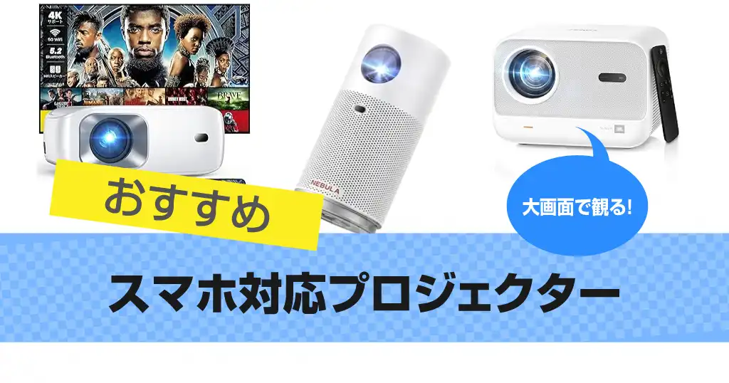 smartphone-compatible-projector