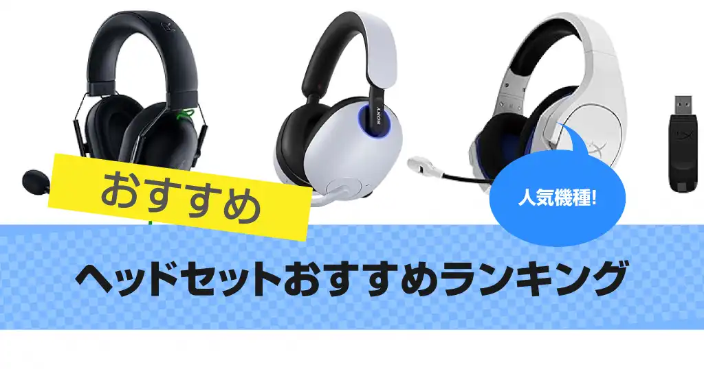 headset-ranking