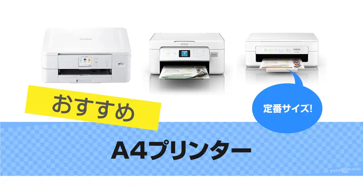 A4プリンターのおすすめ15選 人気機種も【2025年版】