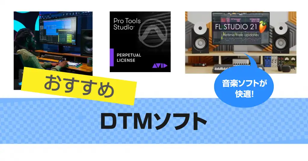 人気のDTMソフトのおすすめ8選!【2025年版】