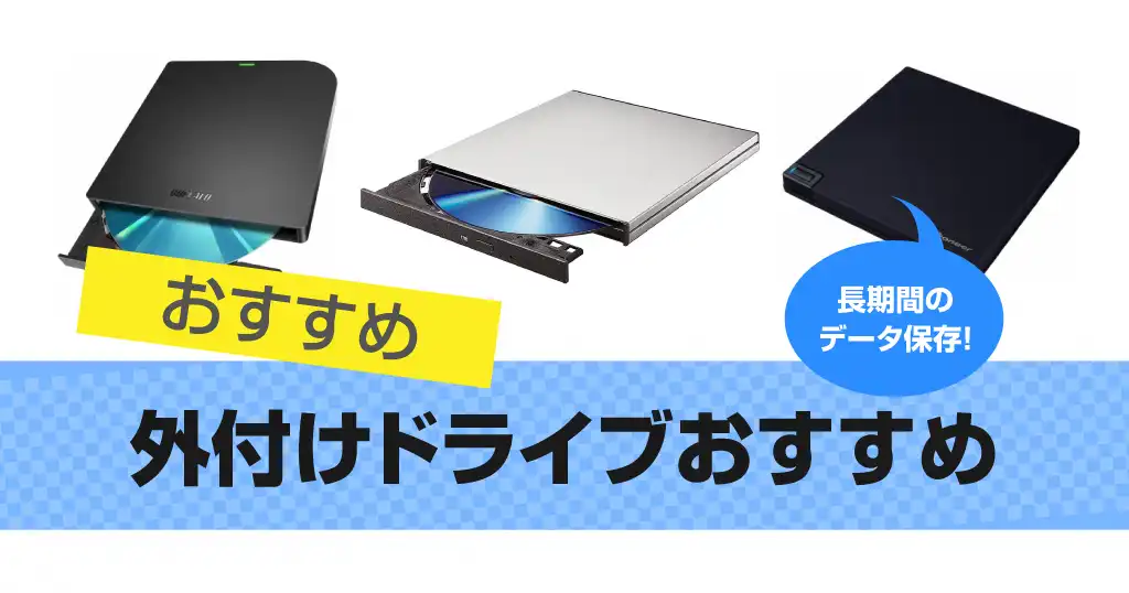 外付けドライブ