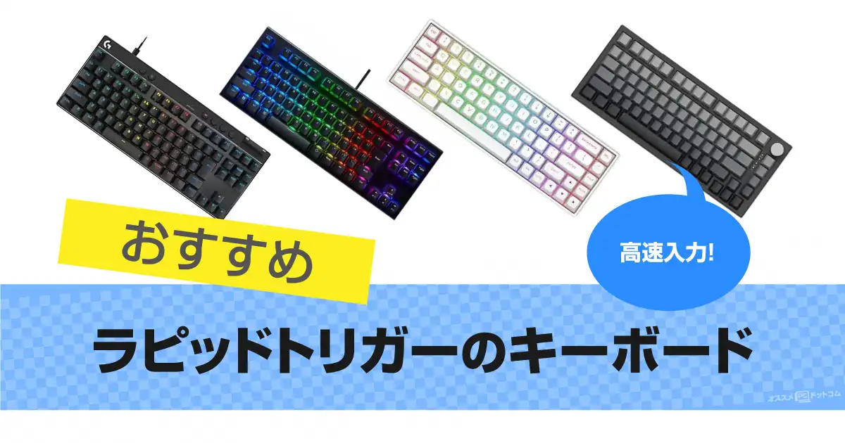 ラピッドトリガーのゲーミングキーボードおすすめ12選!