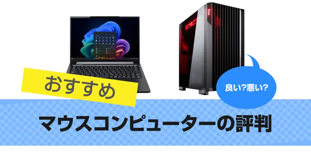 recommendation-of-pc-of-mouse-computer
