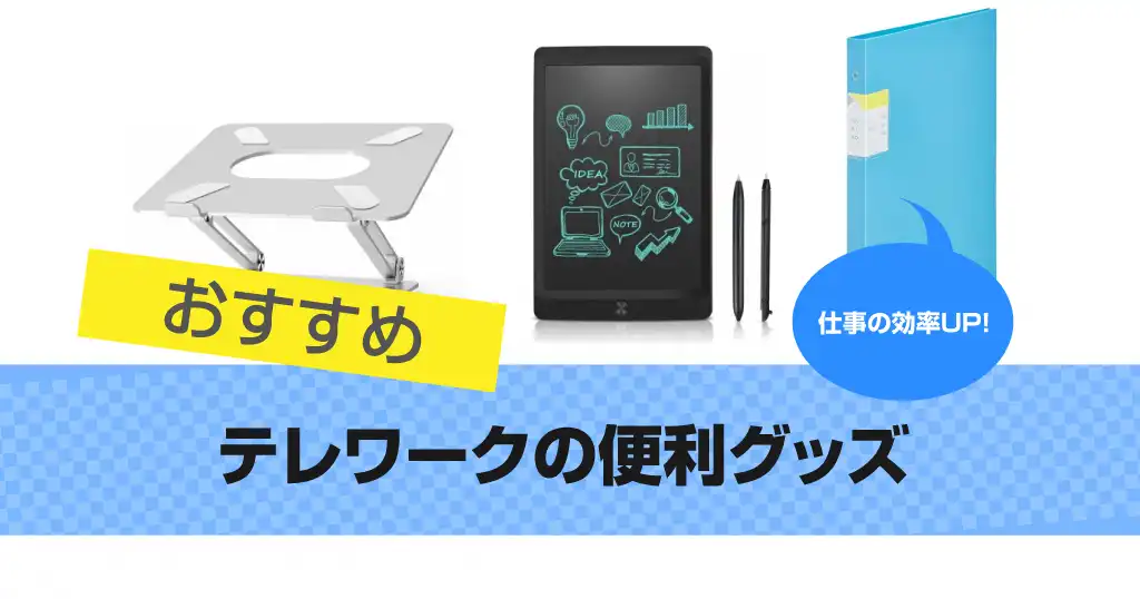 telework-convenience-goods