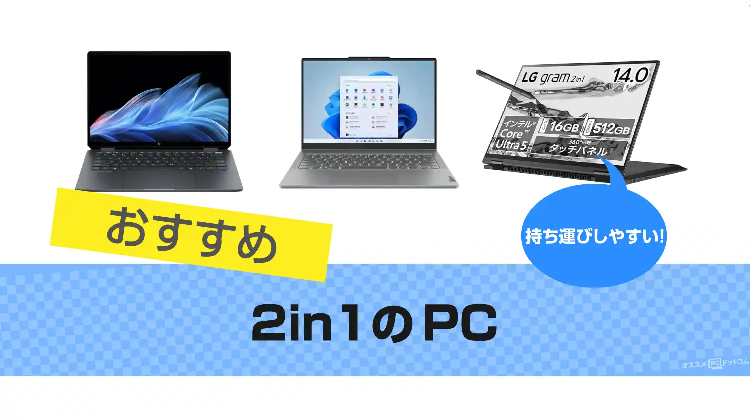 【2025年版】2in1 PCおすすめ10選 ～ 人気機種