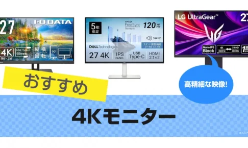 4Kモニターおすすめ17選｜高解像度【2025年】