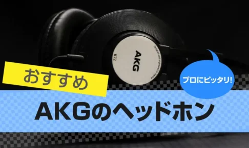 AKG (アーカーゲー) ヘッドホンおすすめ20選｜プロの音質