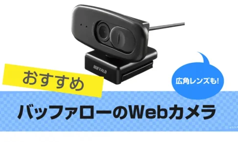 バッファロー(BUFFALO)のWebカメラおすすめ7選