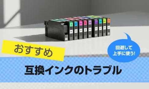 互換インクのトラブルと回避ガイド