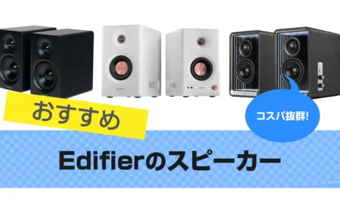 Edifier スピーカーのおすすめ15選｜人気機種