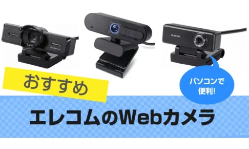 エレコム(ELECOM)のWEBカメラ おすすめ18選【2025年】