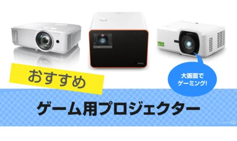 ゲーム用プロジェクターおすすめ13選｜ゲーミング向け