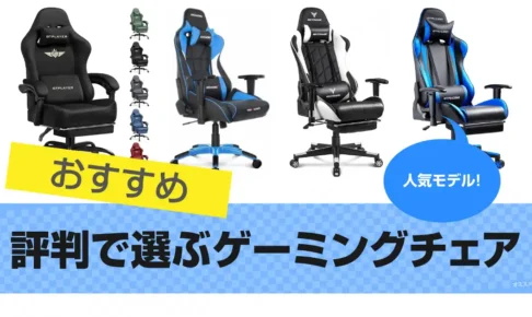 評判で選ぶゲーミングチェア｜特徴をレビュー 2025年版