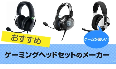 ゲーミングヘッドセットのメーカーおすすめ｜2025年版