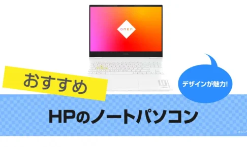 HPノートパソコン人気モデルをレビュー 2025年
