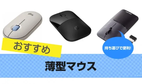 薄型マウスおすすめ15選【人気機種】