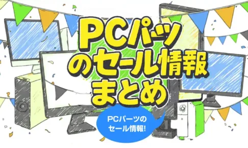 PCパーツのセールまとめ【2025年】