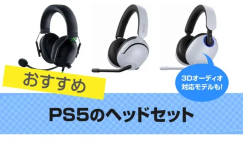 【2025年版】PS5おすすめヘッドセット15選 | 人気機種