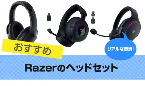 Razer(レイザー)のヘッドセットおすすめ19選【2025年】