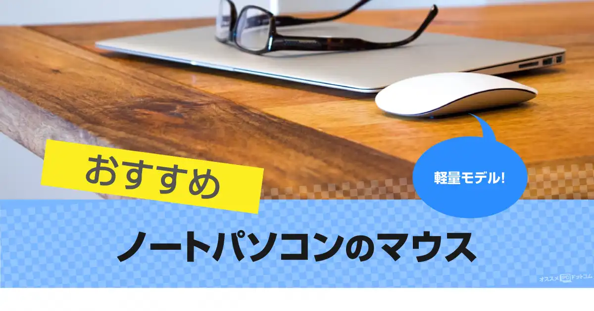 recommended-with-a-laptop-mouse
