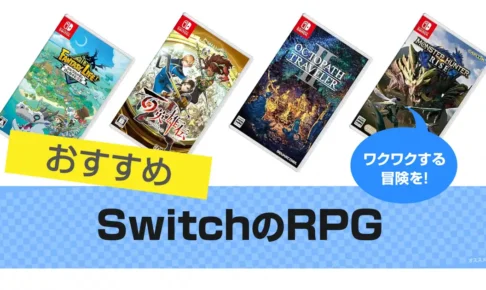 【2025年版】SwitchのRPGおすすめ16選｜人気ゲームソフト