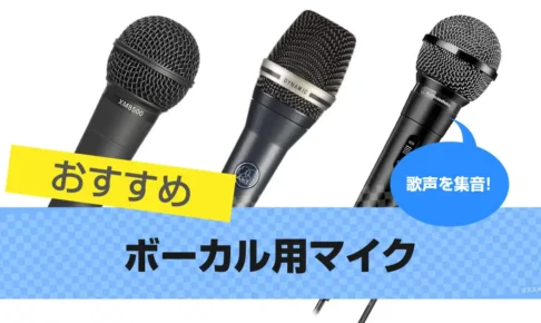 ボーカル用マイクおすすめ14選｜歌を集音できる
