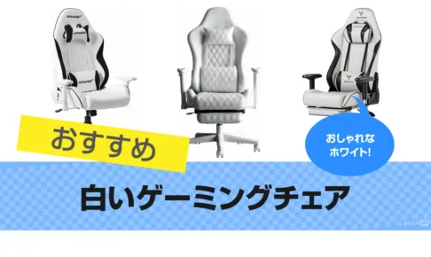 白いゲーミングチェアのおすすめ14選｜おしゃれなホワイト
