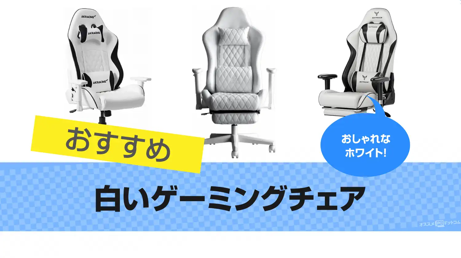 白いゲーミングチェアのおすすめ14選｜おしゃれなホワイト