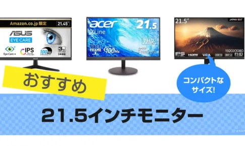 21.5インチモニターおすすめ20選 人気の液晶ディスプレイ