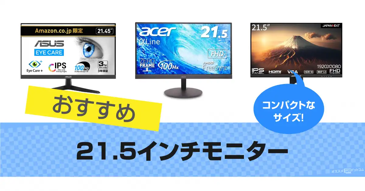 21.5インチモニターおすすめ20選 人気の液晶ディスプレイ
