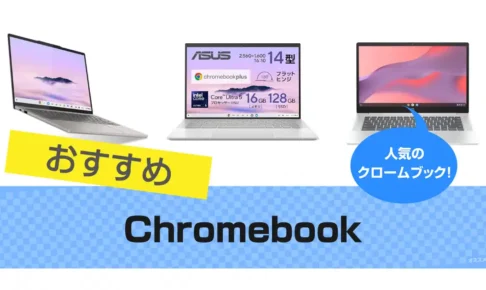 Chromebook(クロームブック)のおすすめ11選 2025年