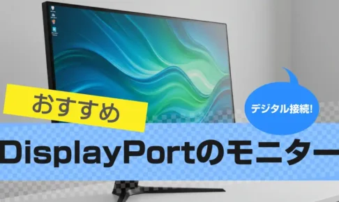 DisplayPortのモニター 液晶ディスプレイおすすめ15選｜2025
