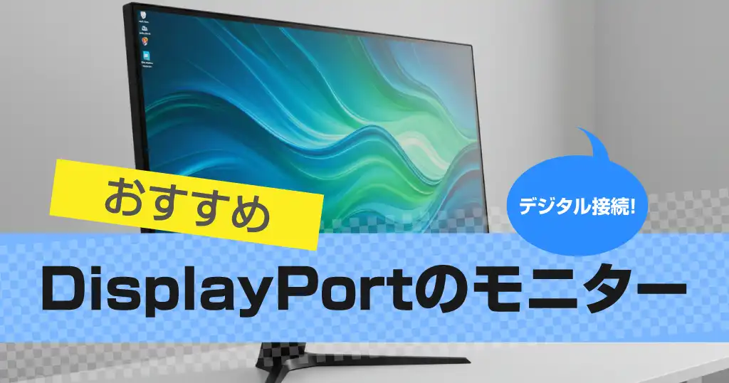 DisplayPortのモニター 液晶ディスプレイおすすめ15選｜2025
