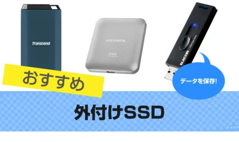 【2025年版】外付けSSDおすすめ11選～ポータブルな人気の種類