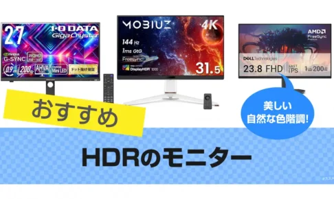 HDRモニターおすすめ12選｜自然な階調で表示 2025年