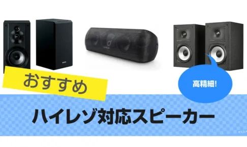 ハイレゾ対応スピーカーおすすめ15選｜高音質なサウンドの人気機種 2025年