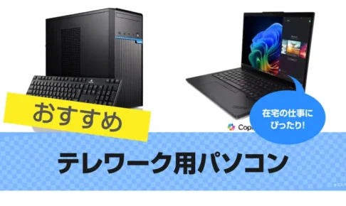 テレワーク用パソコンおすすめ10選｜在宅で仕事をする 2025