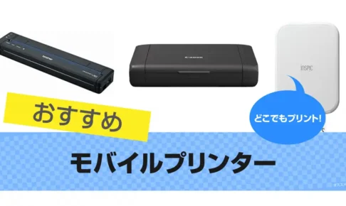 モバイルプリンターおすすめ10選｜どこでもプリント 2025年