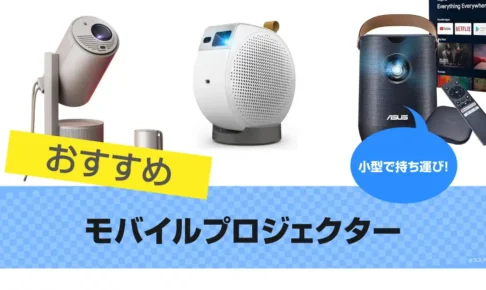 モバイルプロジェクターのおすすめ11選｜人気機種 2025年版