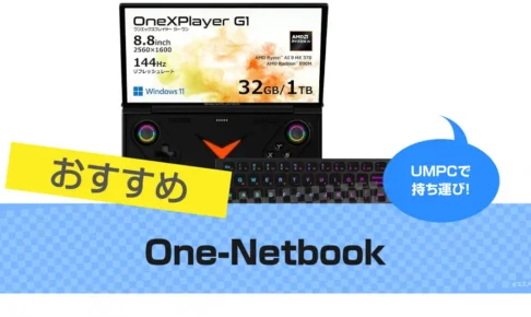 One-Netbookがおすすめ｜ノートパソコンの評判・レビュー
