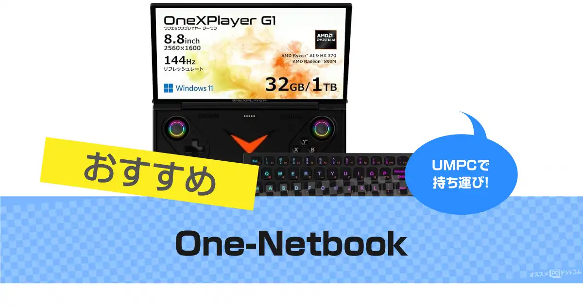 One-Netbookがおすすめ｜ノートパソコンの評判・レビュー