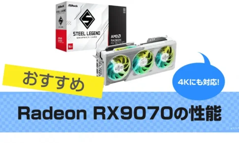 Radeon RX9070の性能｜おすすめの人気機種も