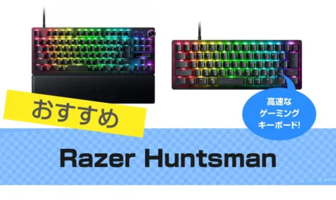 Razer Huntsman おすすめ7選｜ゲーミングキーボード レビュー