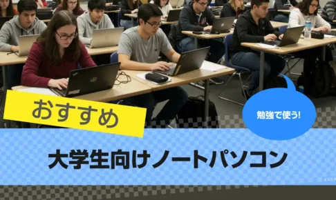 【2025年版】大学生におすすめのノートパソコン10選