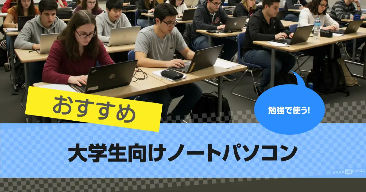 【2025年版】大学生におすすめのノートパソコン10選