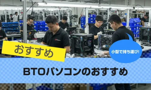【2025年版】BTOパソコンのおすすめメーカー10選｜特徴を解説