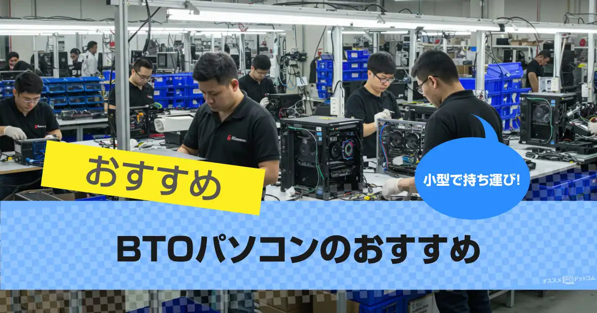 【2025年版】BTOパソコンのおすすめメーカー10選｜特徴を解説