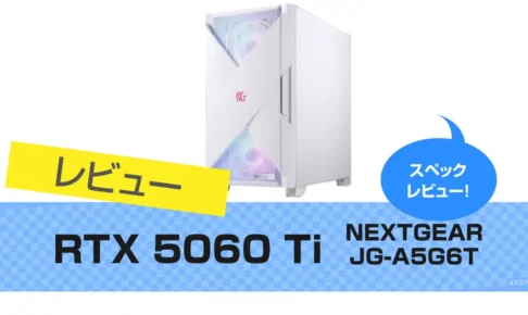 【20万円以下～】RTX 5060 Ti  / NEXTGEAR JG-A5G6Tのスペックをレビュー