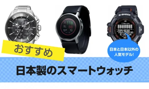 日本製ブランドのスマートウォッチおすすめ5選｜日本以外の人気モデルも 2025