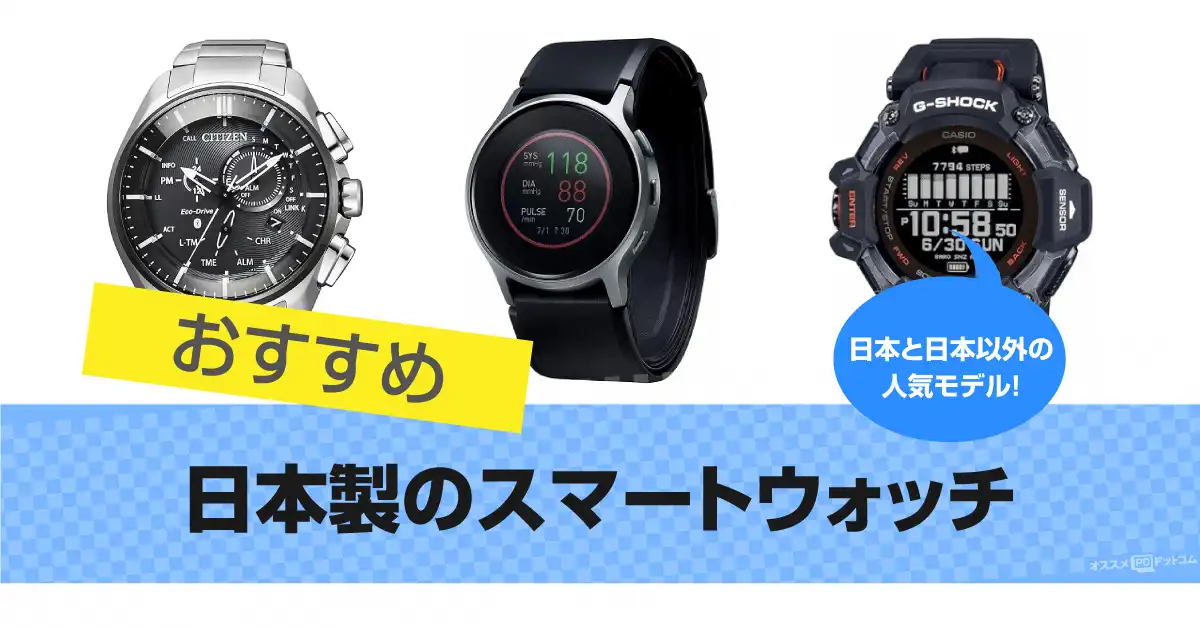 smartwatches-made-in-japan-ranking